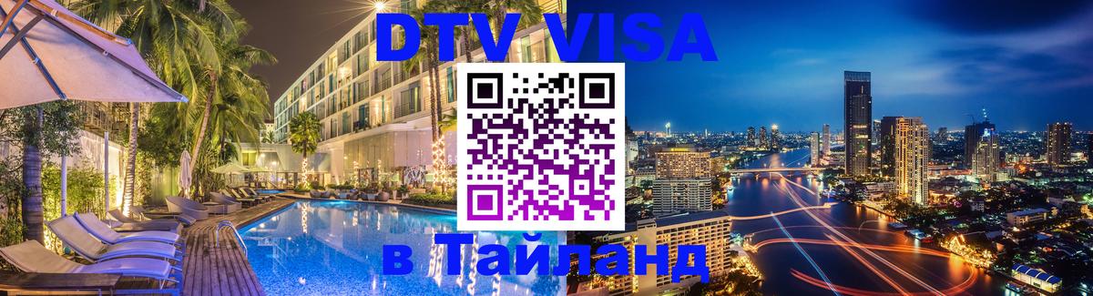 Visa в Таиланд 