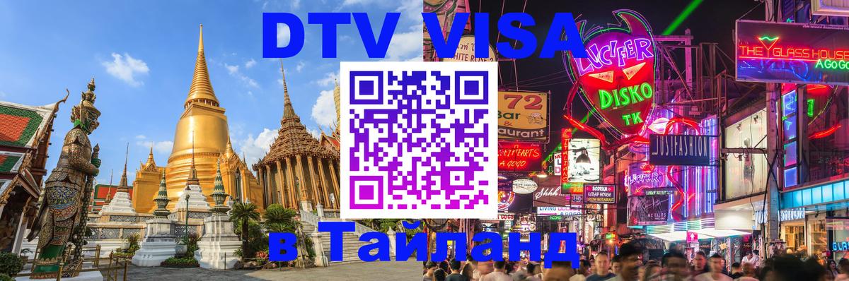 DTV Visa Thailand — прайс и условия, виза без дополнительных документов - 